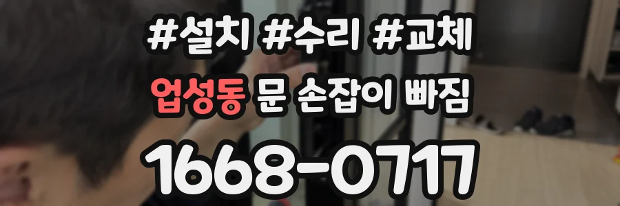 업성동 문 손잡이 빠짐