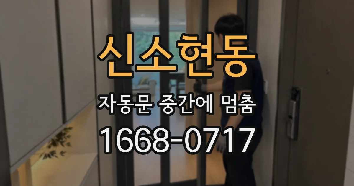 신소현동 자동문 중간에 멈춤