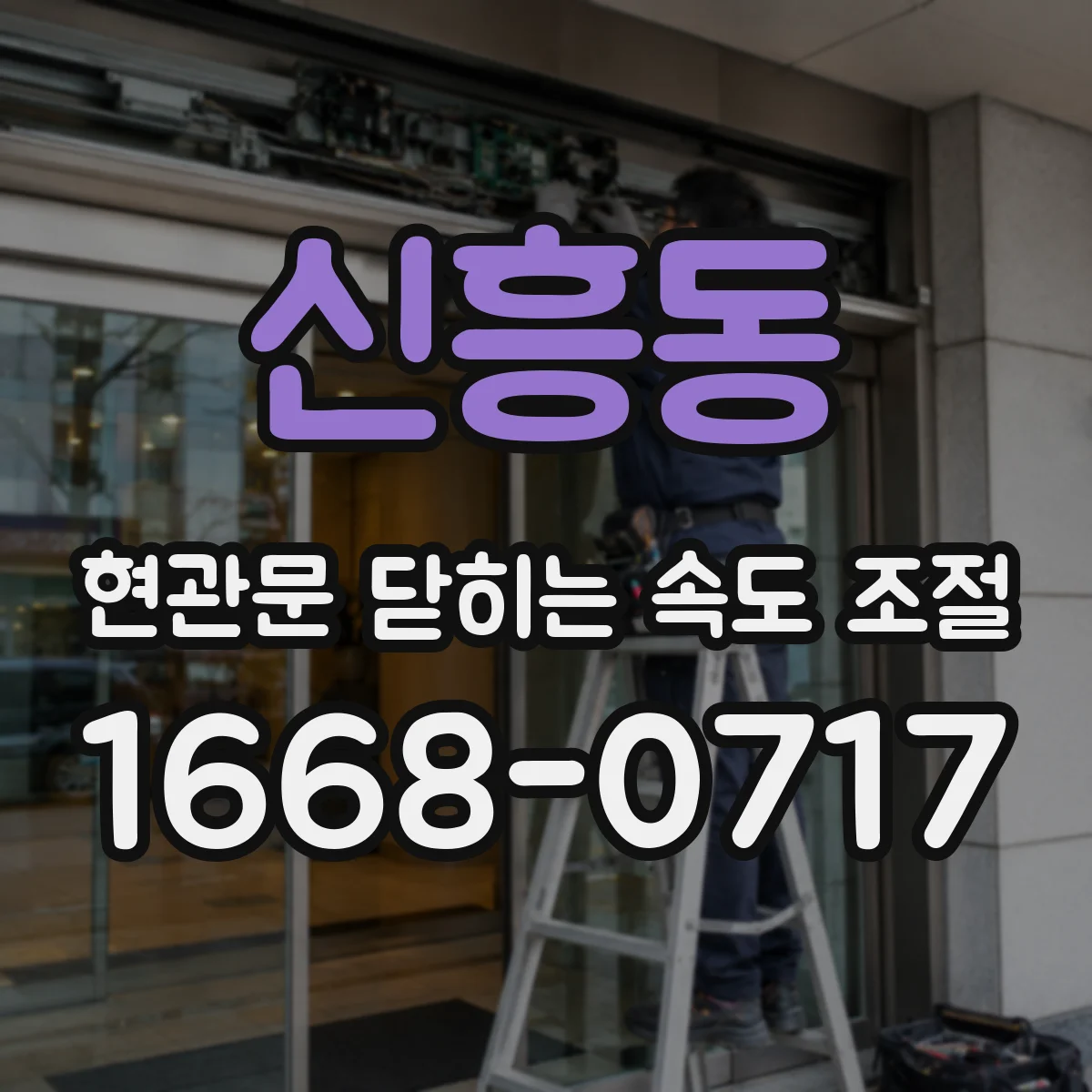 신흥동 현관문 닫히는 속도 조절