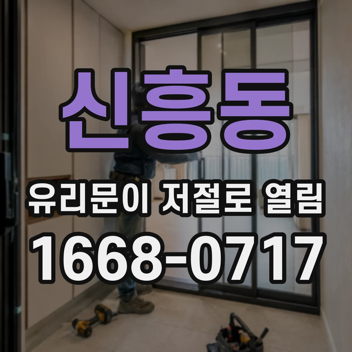 신흥동 유리문이 저절로 열림