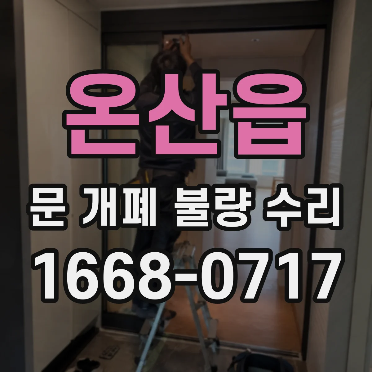 온산읍 문 개폐 불량 수리
