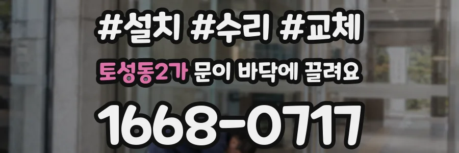 토성동2가 문이 바닥에 끌려요