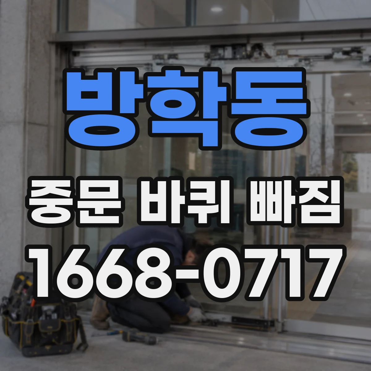 방학동 중문 바퀴 빠짐 재설치 전에 방향과 장착 위치 확인하기