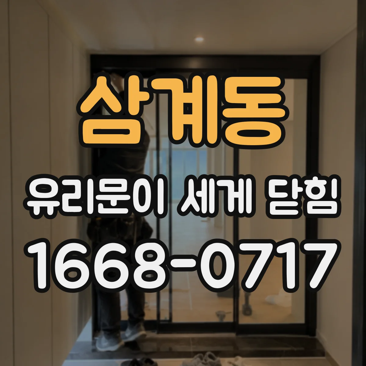 삼계동 유리문이 세게 닫힘