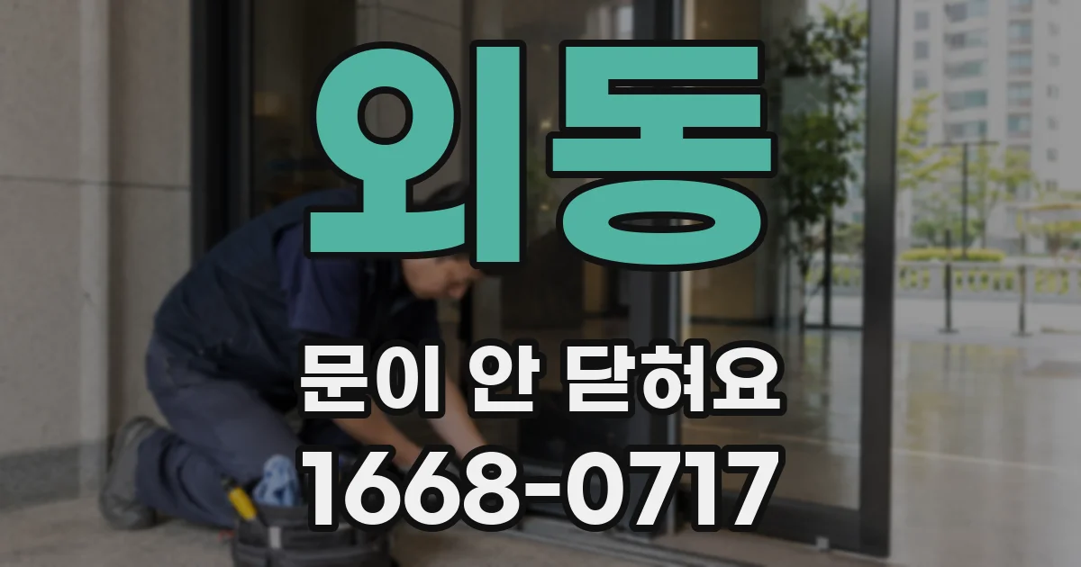 외동 문이 안 닫혀요