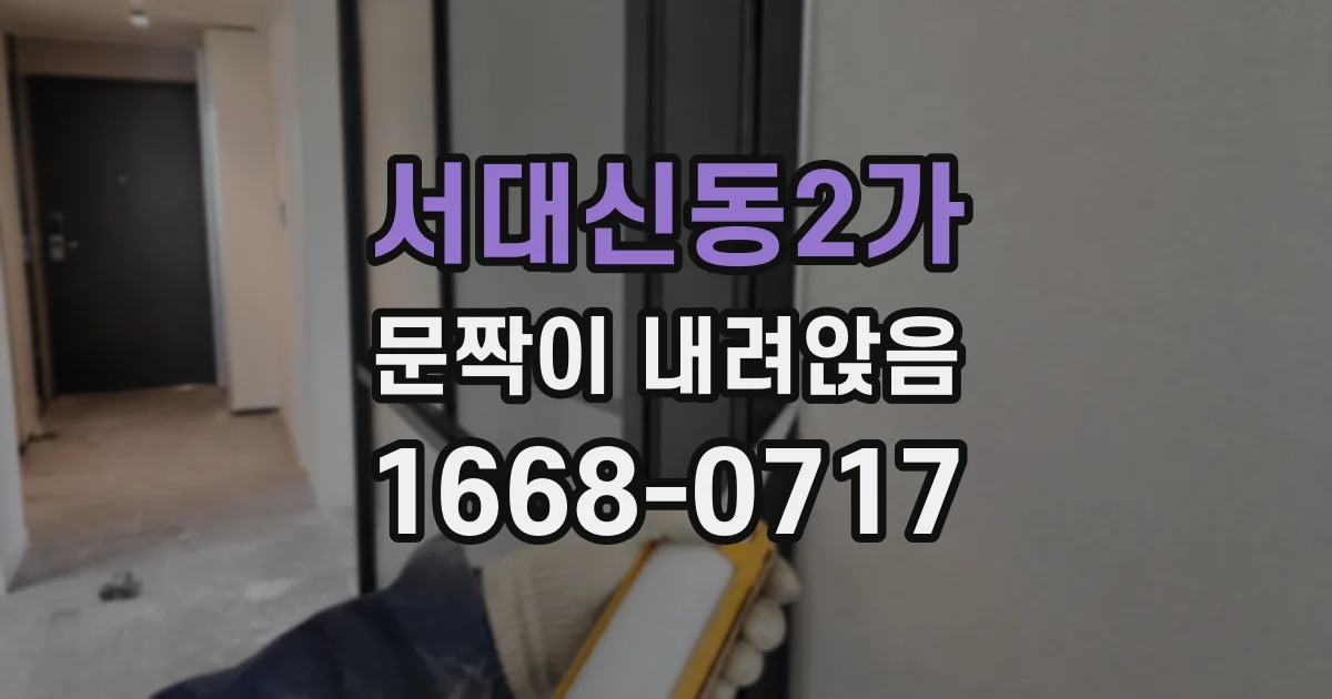서대신동2가 문짝이 내려앉음