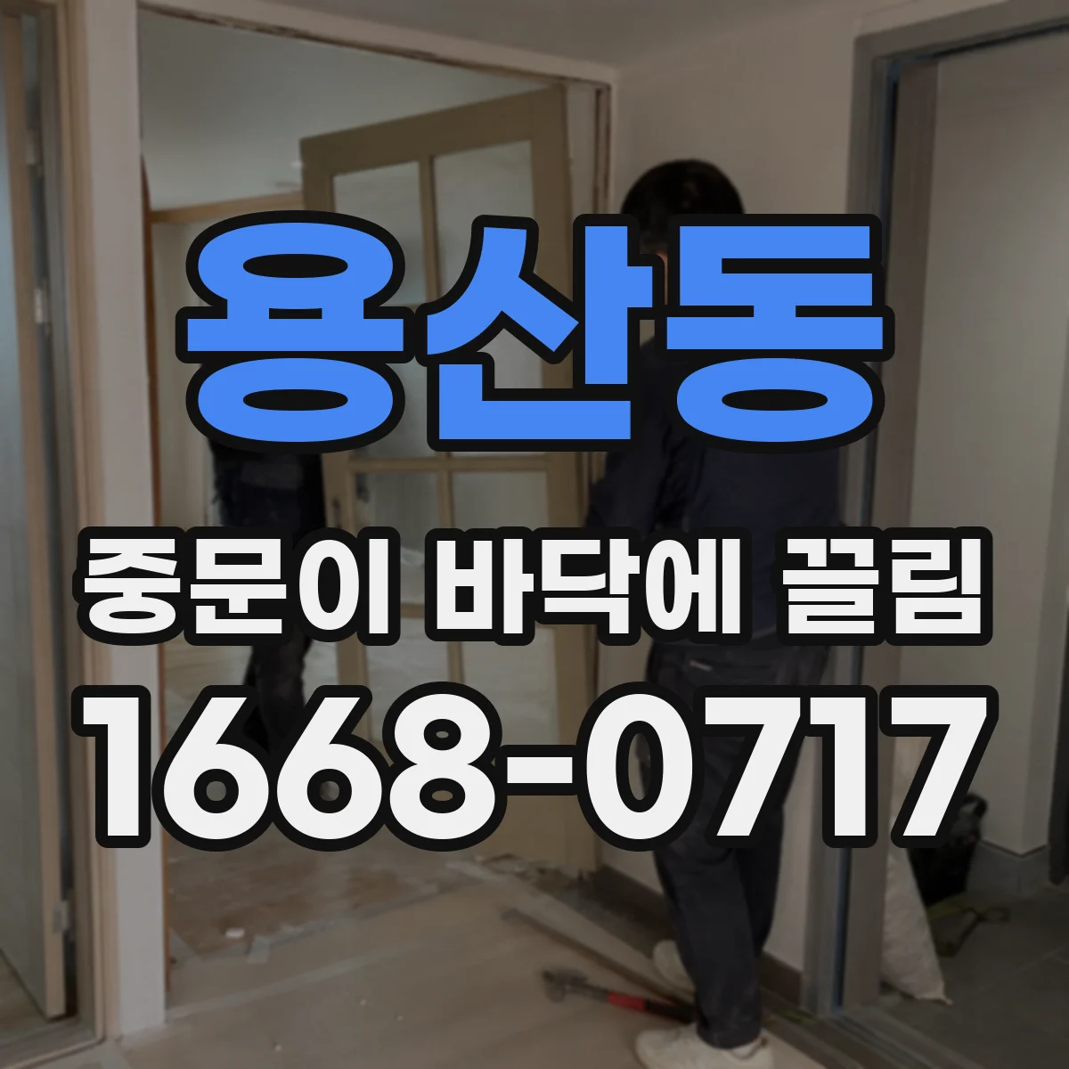 용산동 중문이 바닥에 끌림