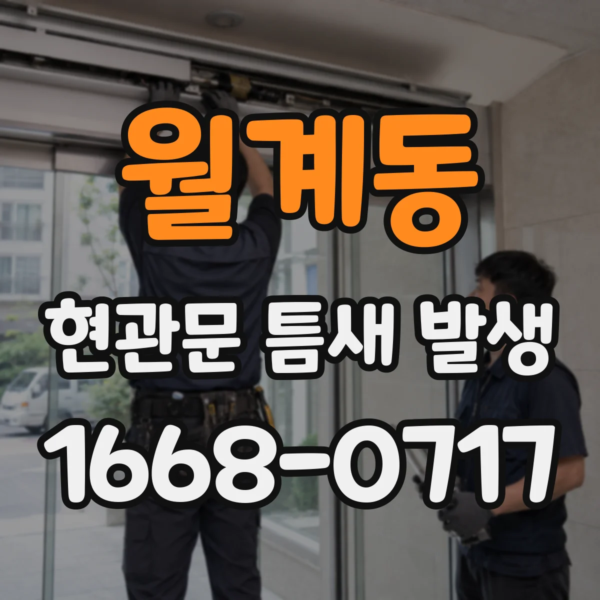 월계동 현관문 틈새 발생