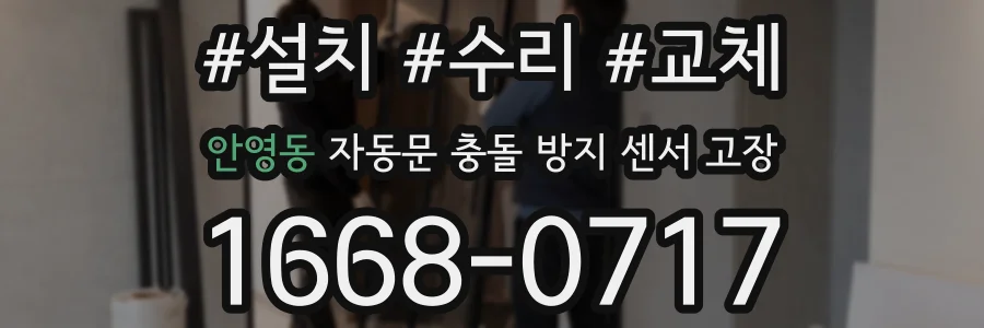 안영동 자동문 충돌 방지 센서 고장