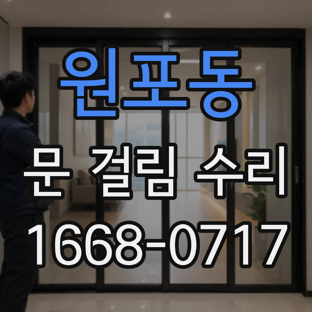 원포동 문 걸림 수리
