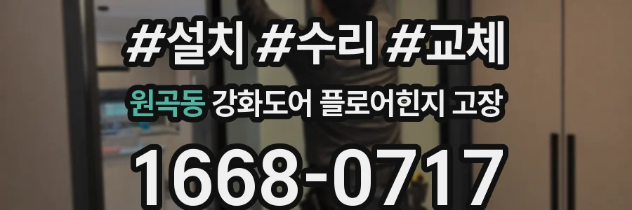 원곡동 강화도어 플로어힌지 고장