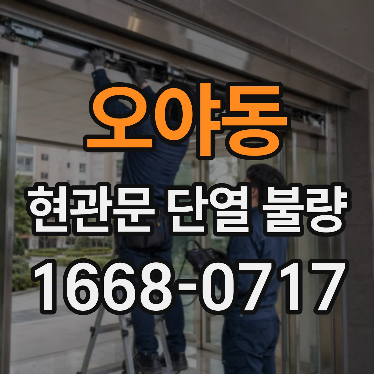 오야동 현관문 단열 불량