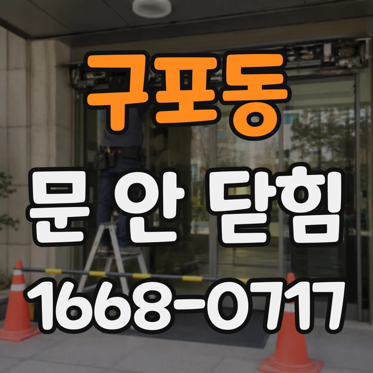구포동 문 안 닫힘