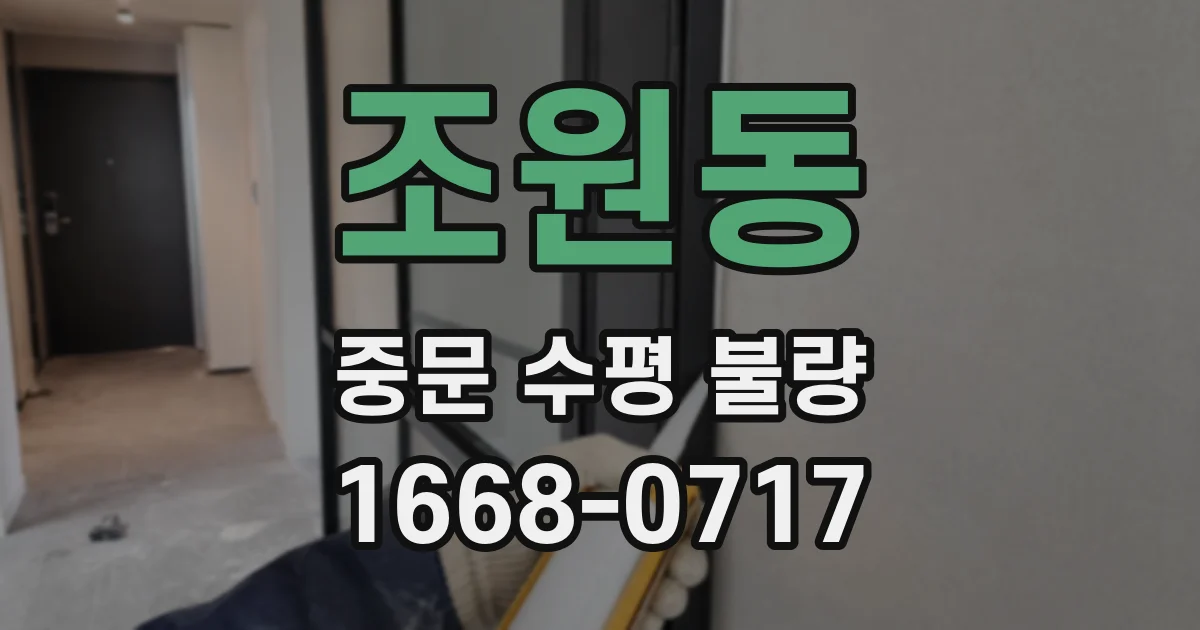조원동 중문 수평 불량