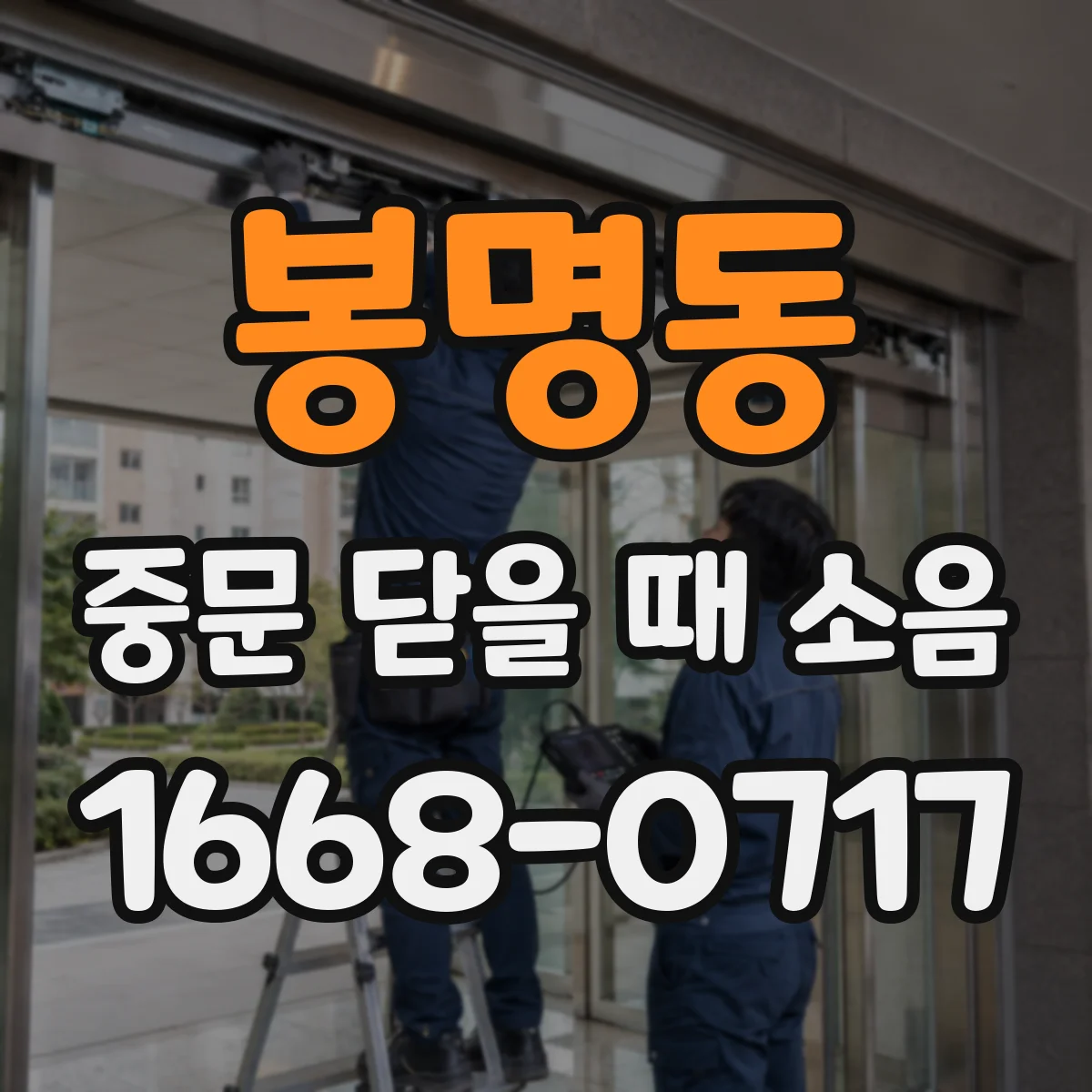봉명동 중문 닫을 때 소음