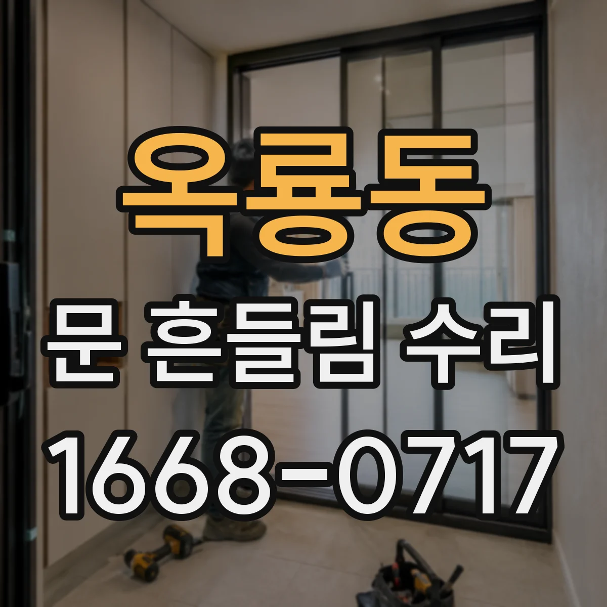 옥룡동 문 흔들림 수리
