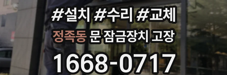정족동 문 잠금장치 고장