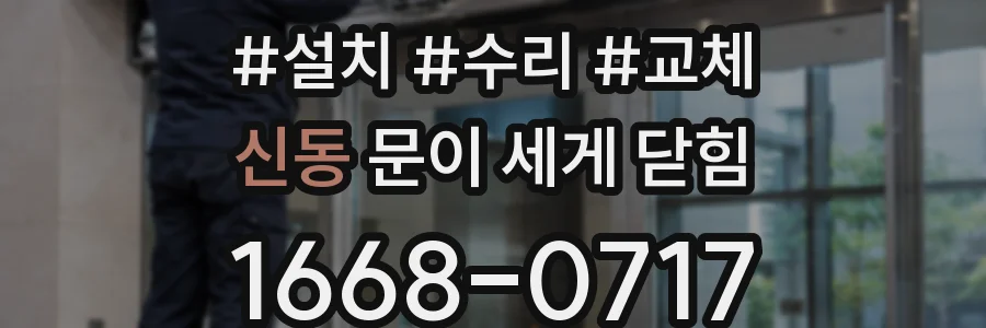 신동 문이 세게 닫힘