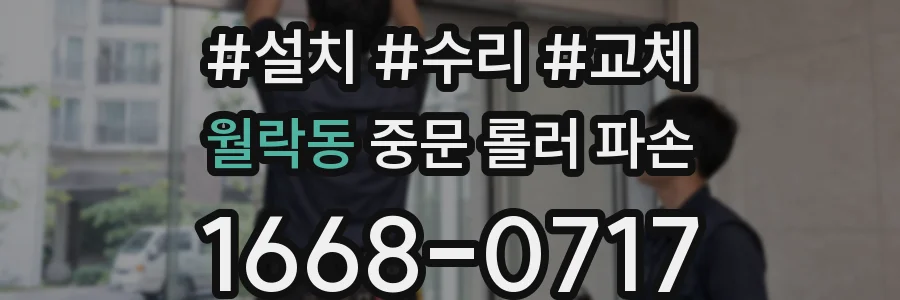 월락동 중문 롤러 파손