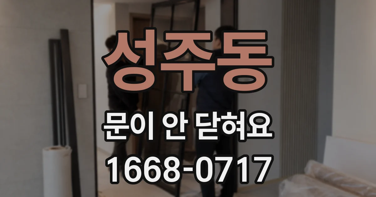 성주동 문이 안 닫혀요