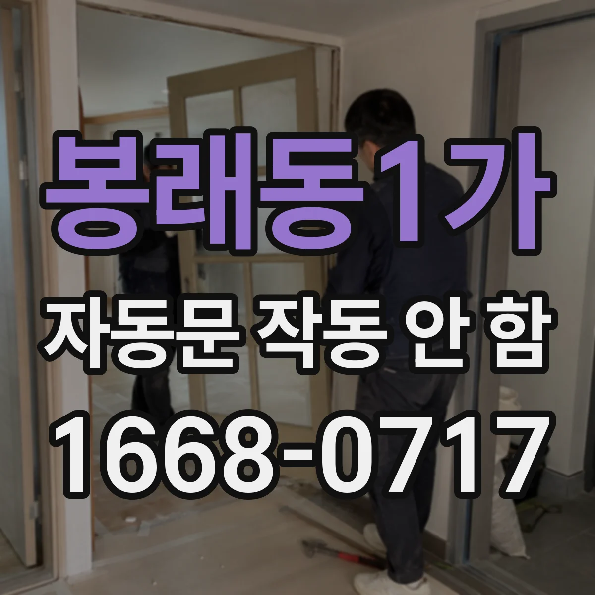 봉래동1가 자동문 작동 안 함