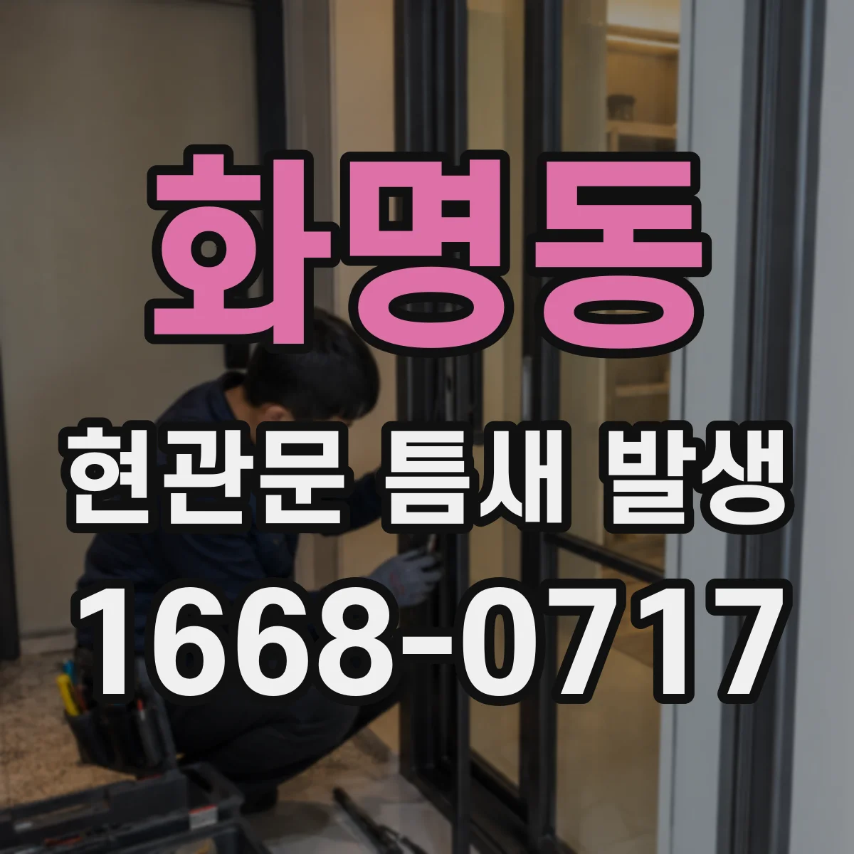 화명동 현관문 틈새 발생