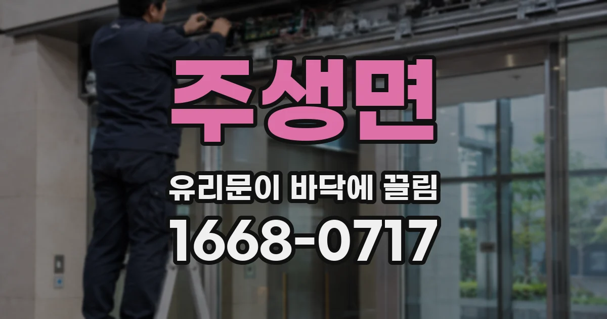 주생면 유리문이 바닥에 끌림
