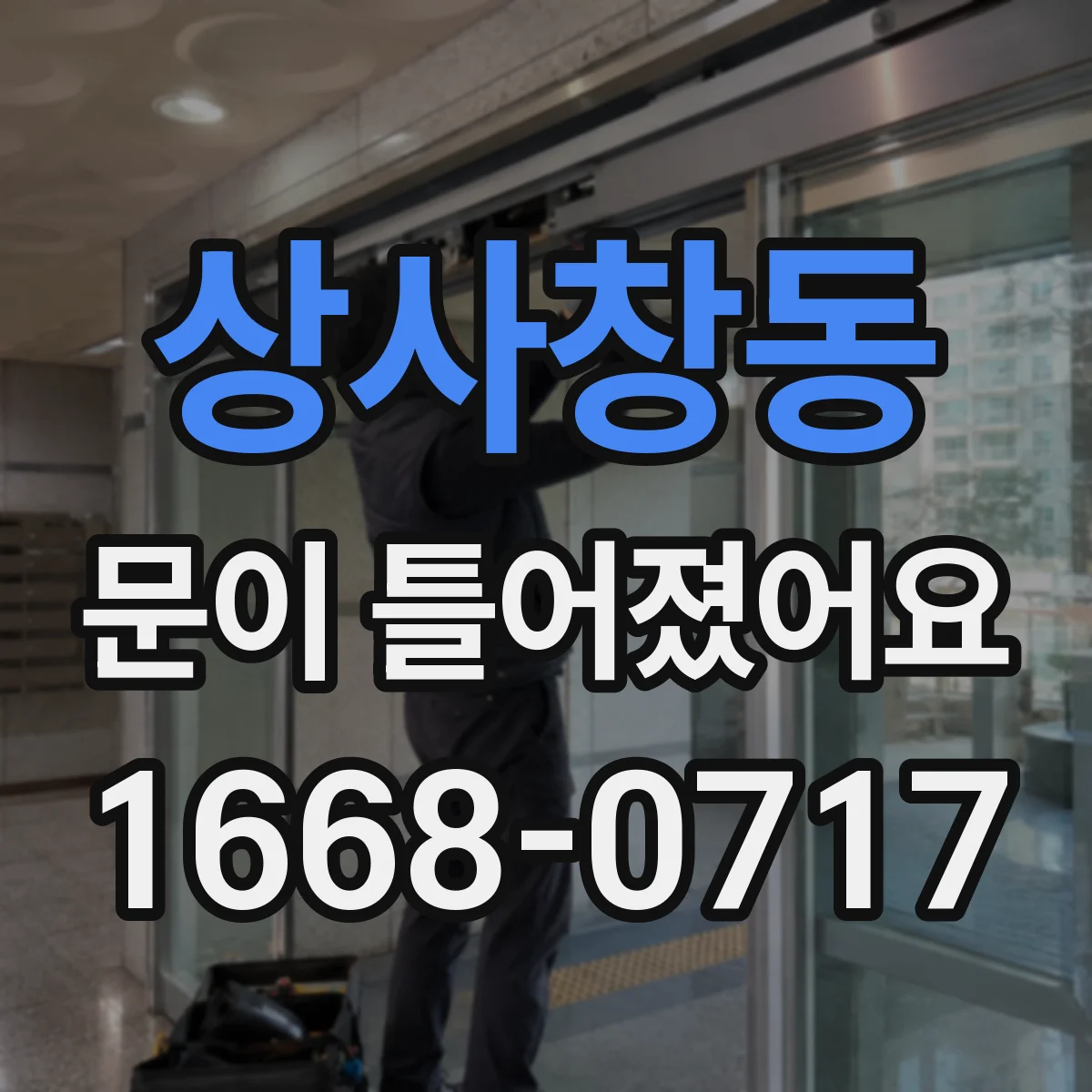 상사창동 문이 틀어졌어요 문이 안 맞을 때 생기는 소리 새는 구간