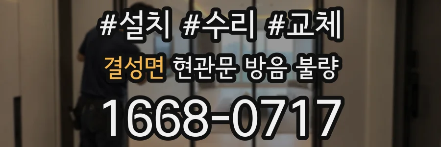 결성면 현관문 방음 불량