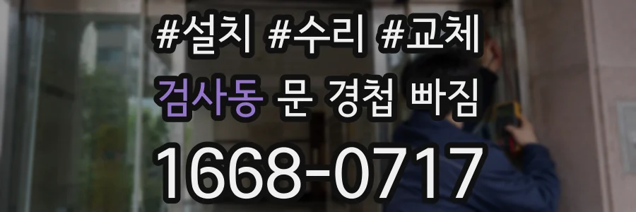 검사동 문 경첩 빠짐