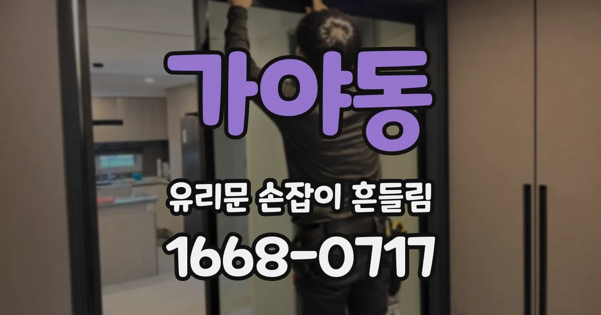 가야동 유리문 손잡이 흔들림