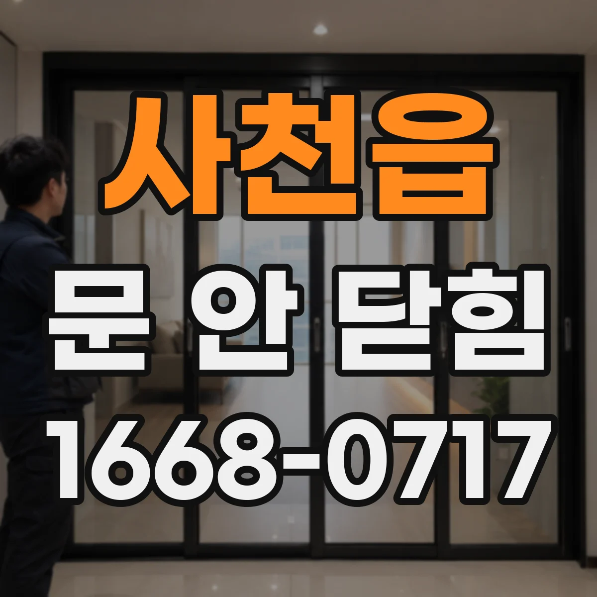 사천읍 문 안 닫힘