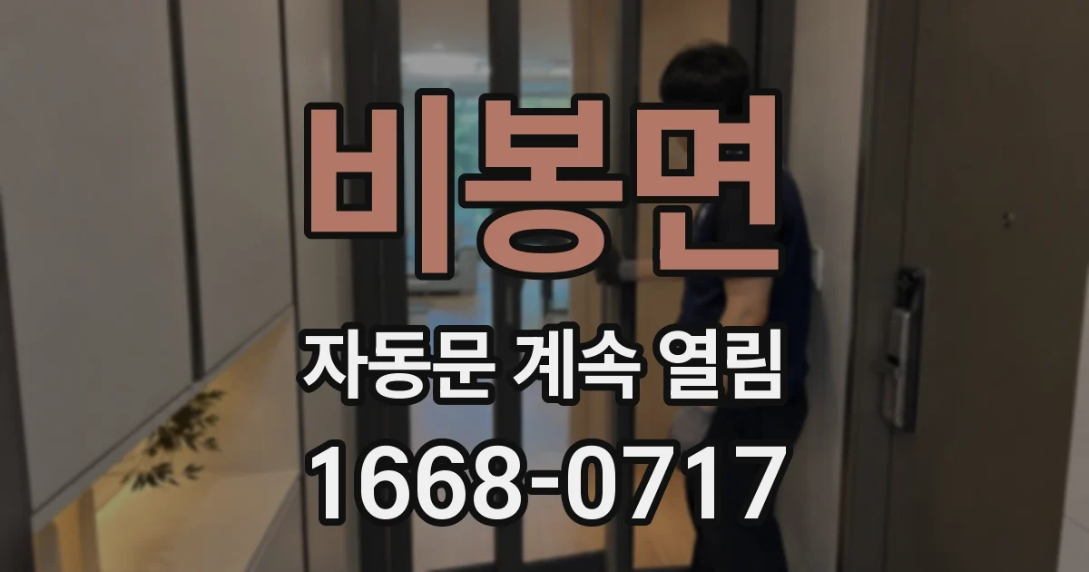 비봉면 자동문 계속 열림