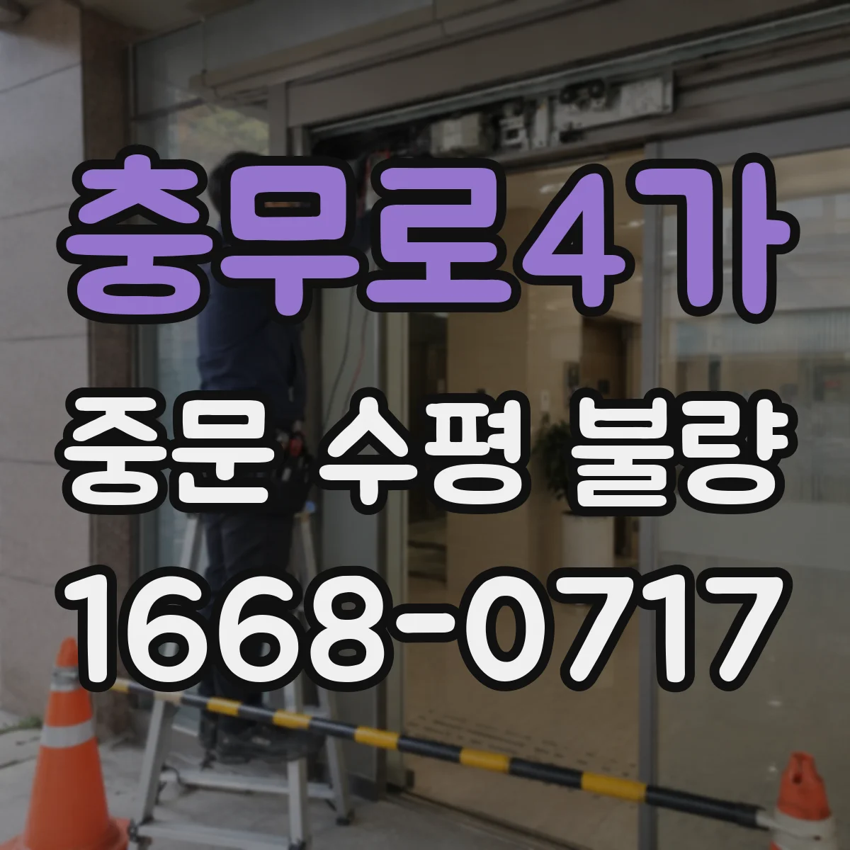 충무로4가 중문 수평 불량