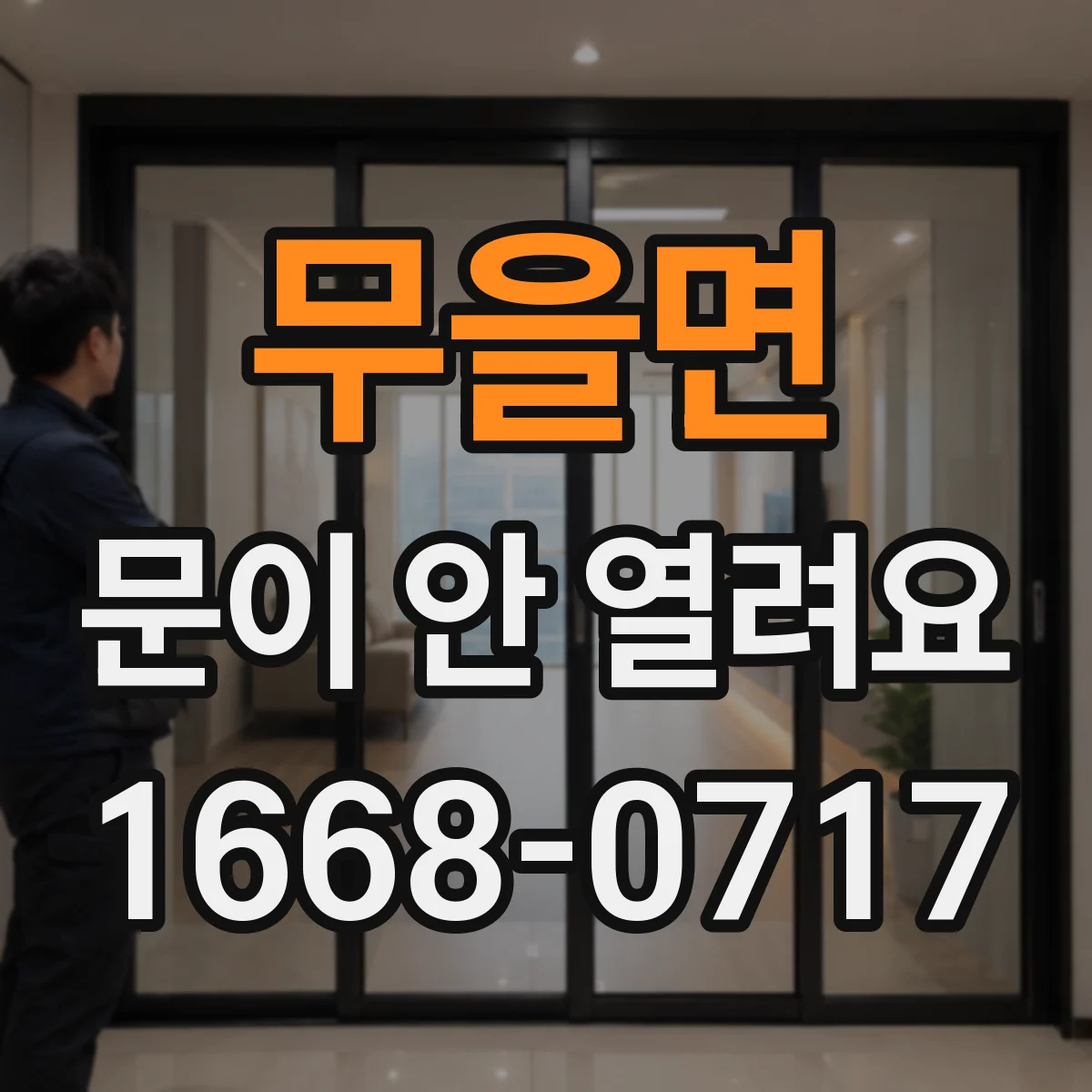 무을면 문이 안 열려요