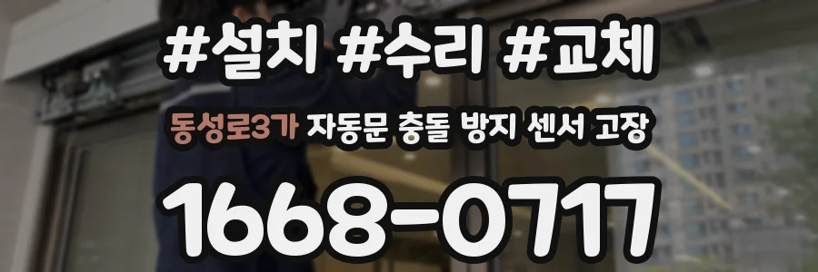 동성로3가 자동문 충돌 방지 센서 고장