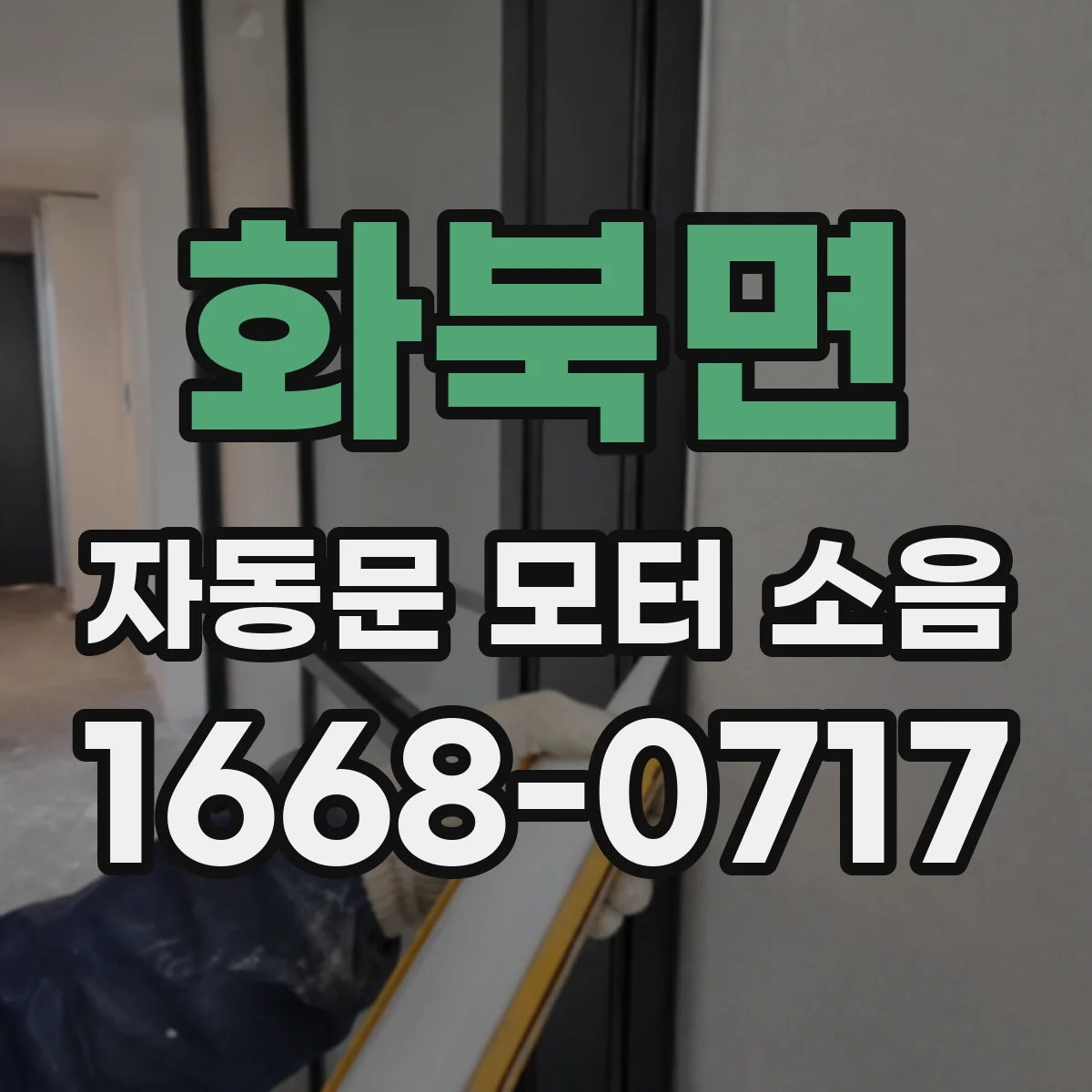 화북면 자동문 모터 소음