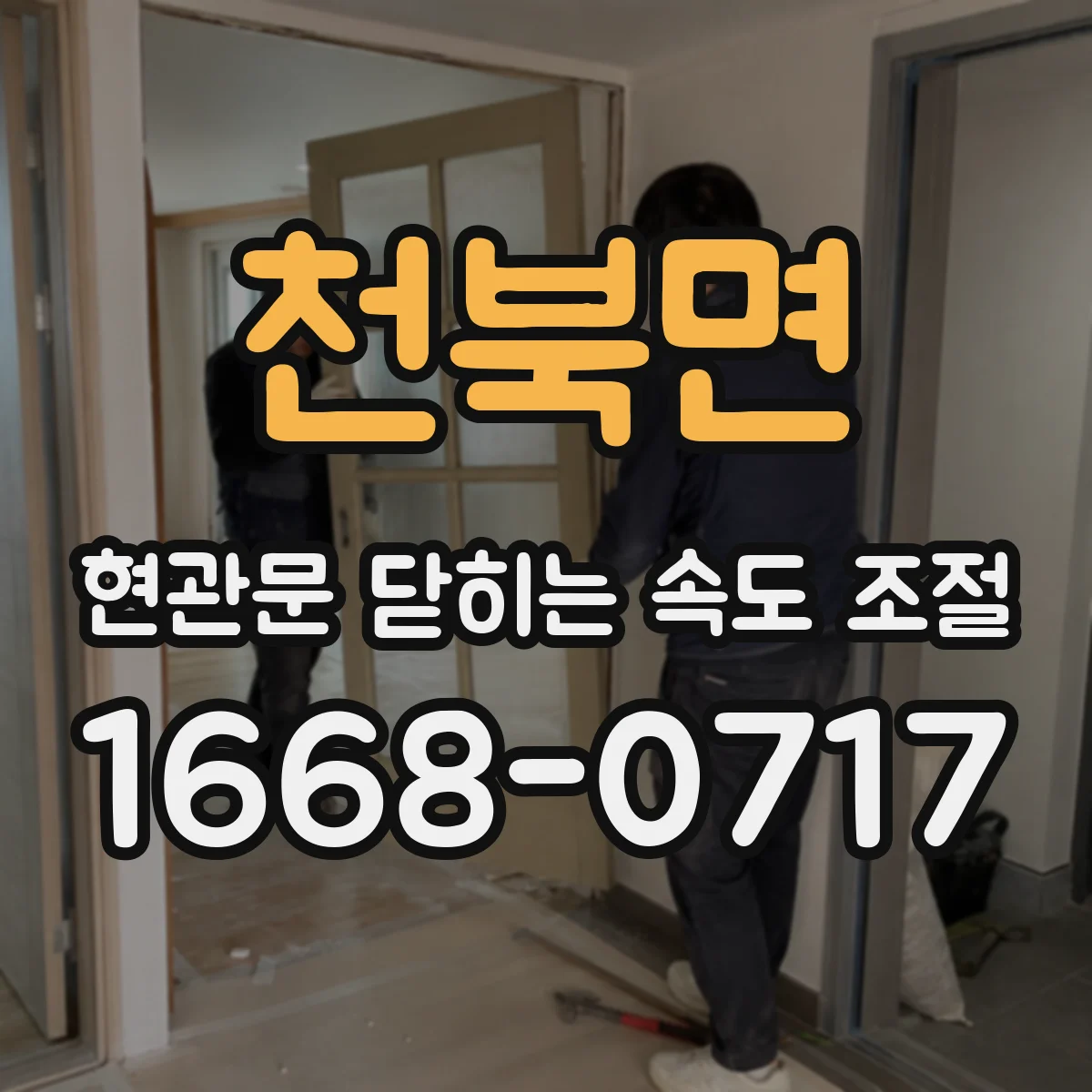 천북면 현관문 닫히는 속도 조절