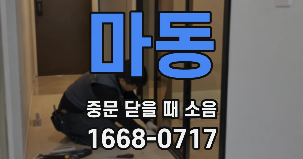 마동 중문 닫을 때 소음