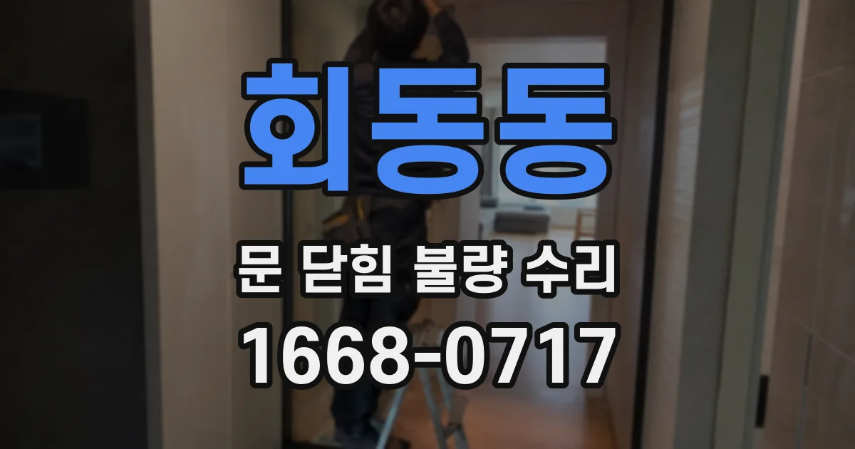 회동동 문 닫힘 불량 수리