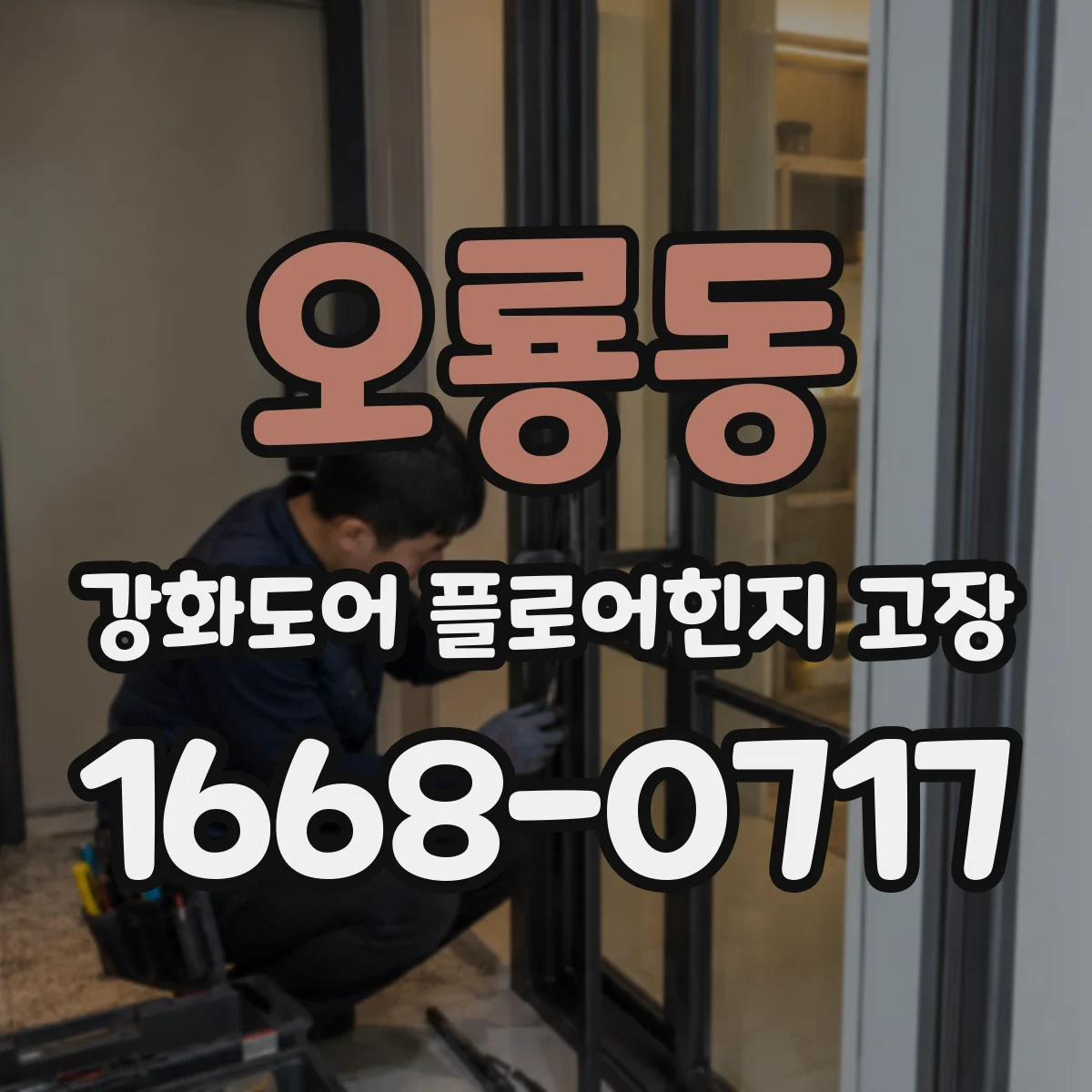 오룡동 강화도어 플로어힌지 고장