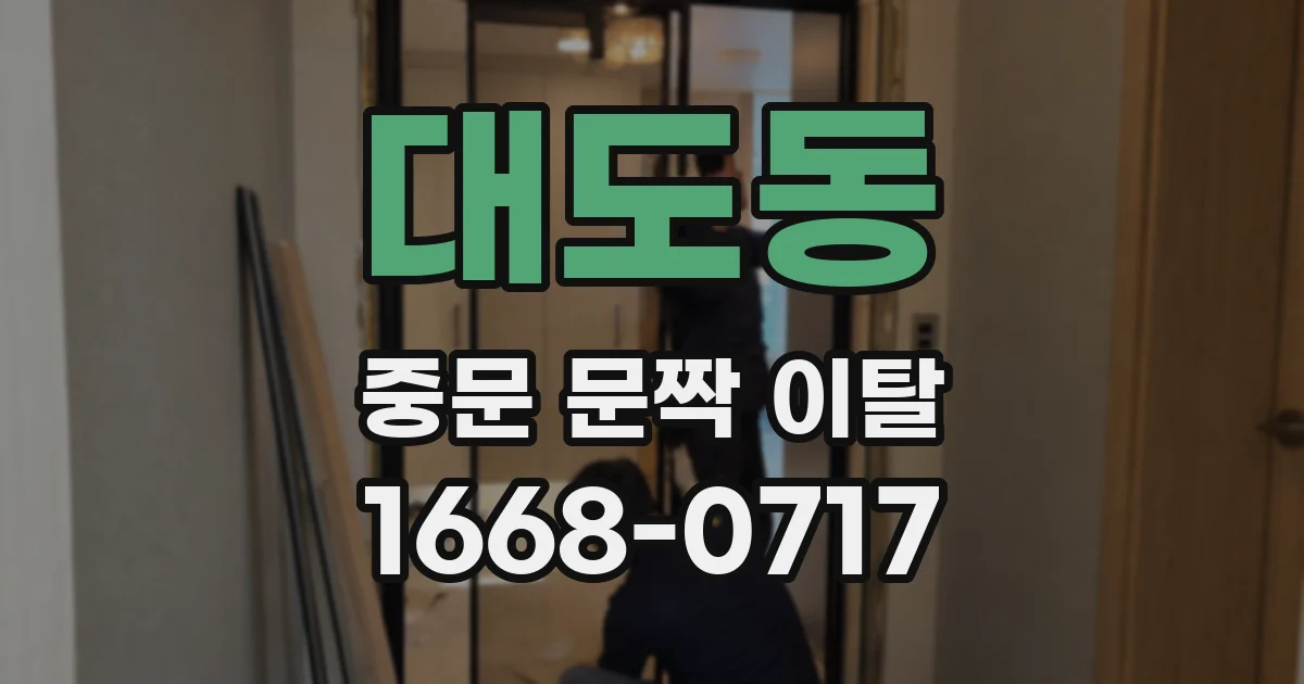 대도동 중문 문짝 이탈