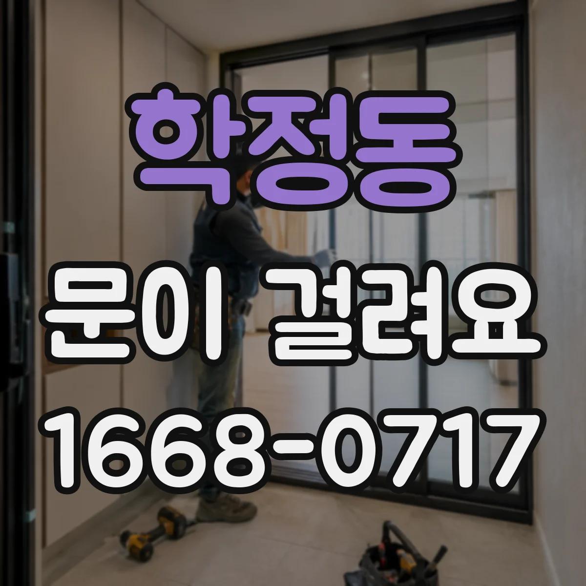 학정동 문이 걸려요