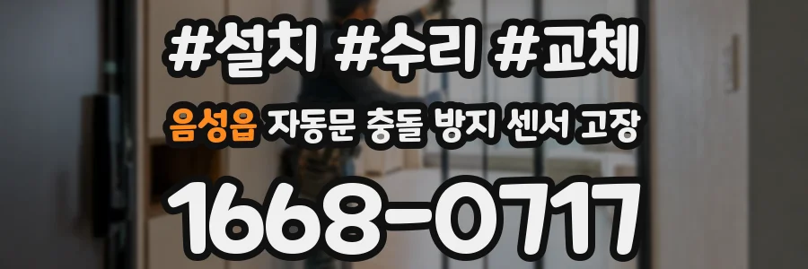 음성읍 자동문 충돌 방지 센서 고장