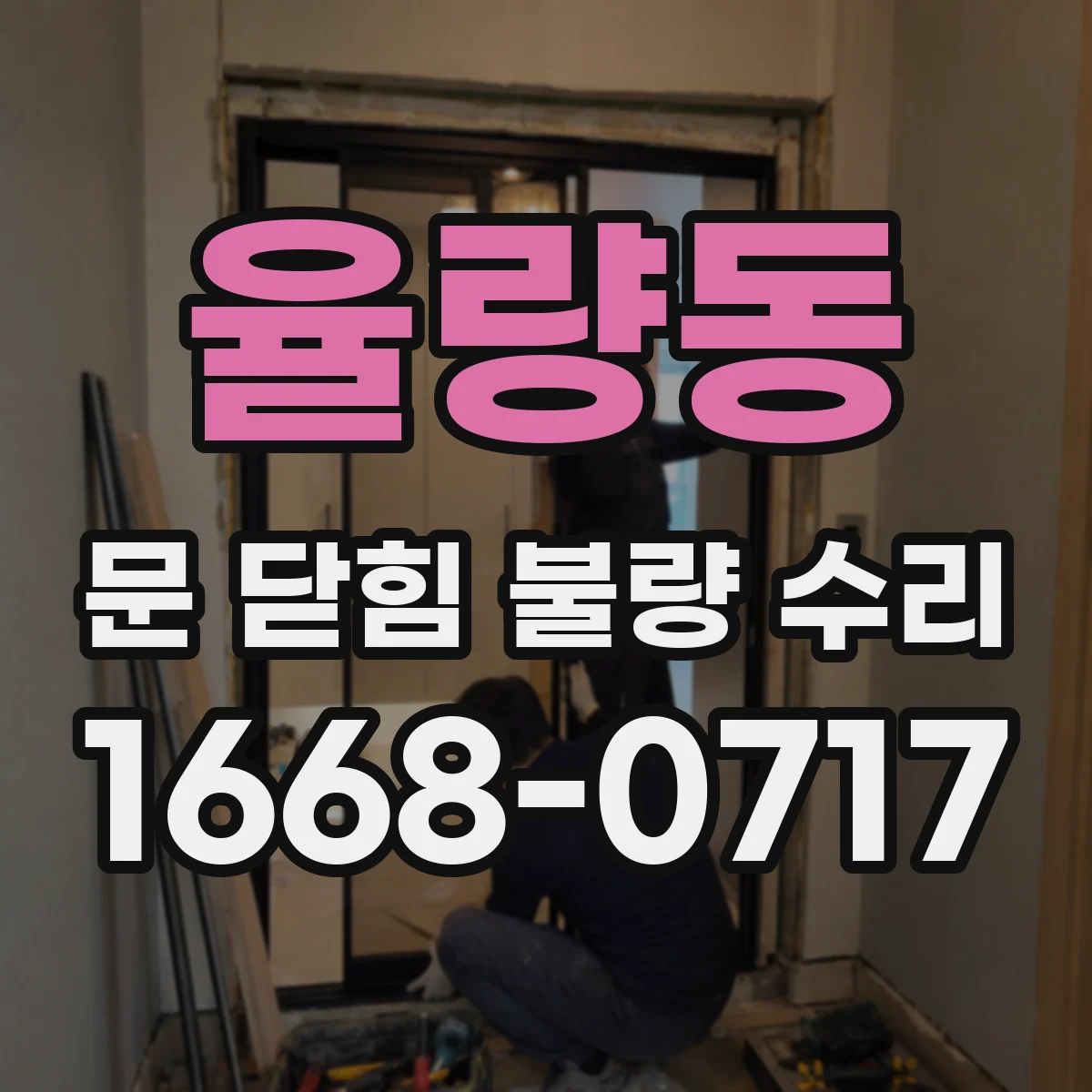 율량동 문 닫힘 불량 수리