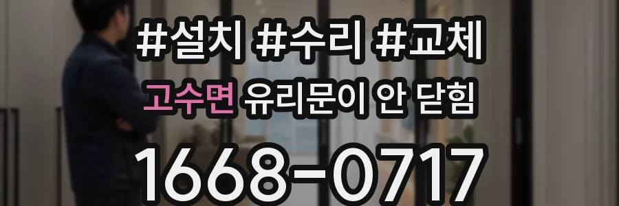 고수면 유리문이 안 닫힘