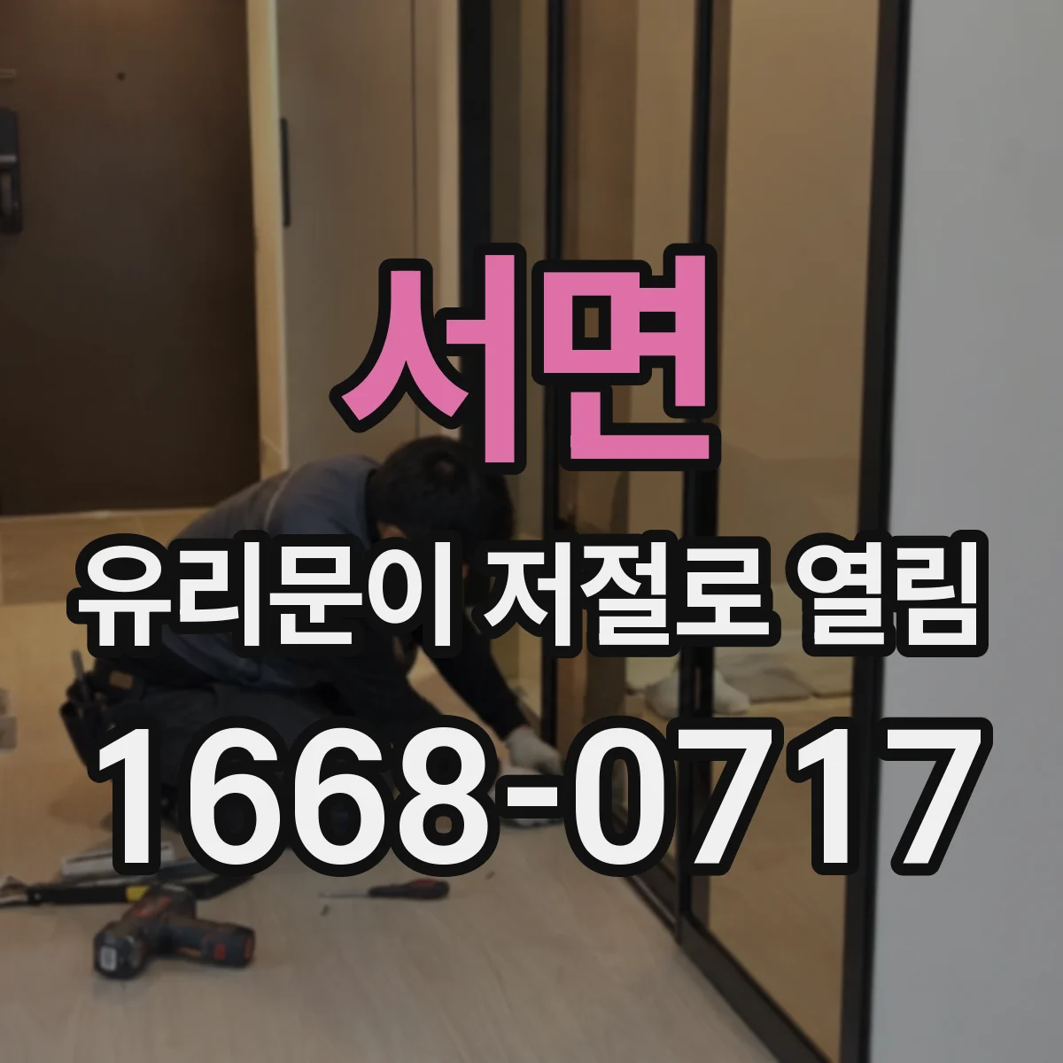 서면 유리문이 저절로 열림
