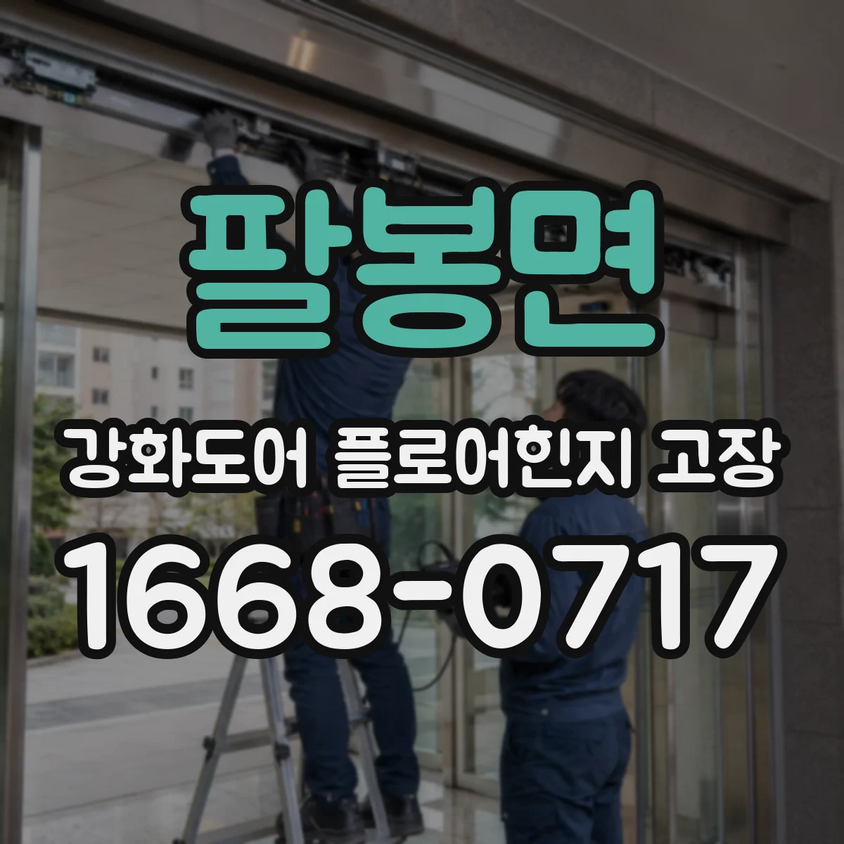 팔봉면 강화도어 플로어힌지 고장