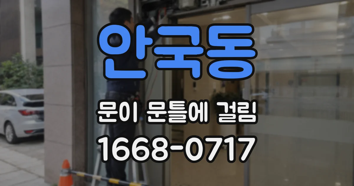 안국동 문이 문틀에 걸림