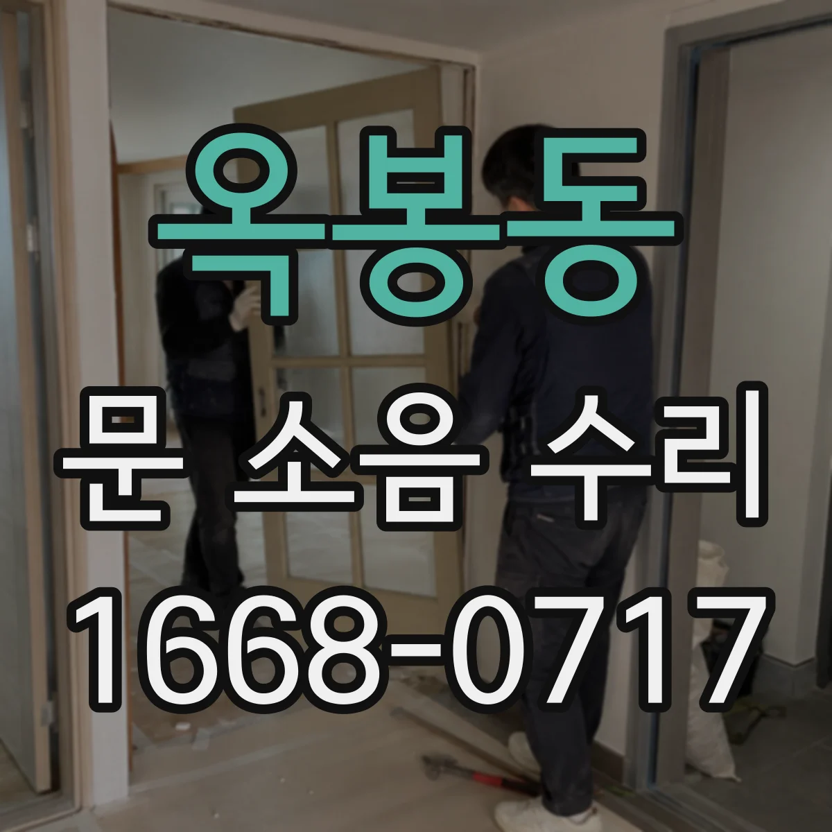 옥봉동 문 소음 수리